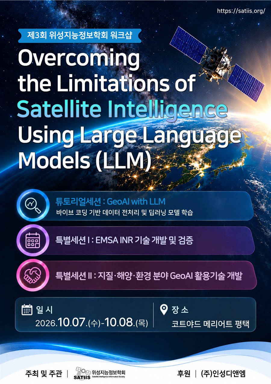 제3회 위성지능정보학회 워크샵 개최 안내 포스터